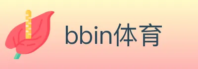 bbin体育 logo